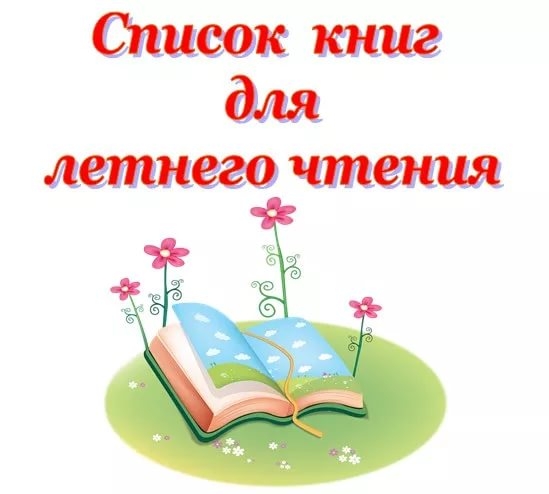 Список рекомендуемой литературы для летнего чтения.