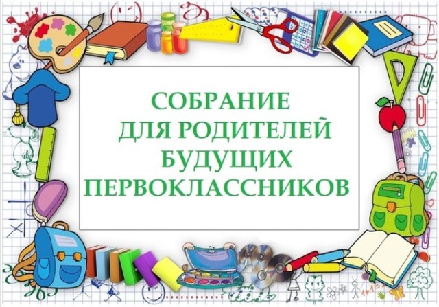 Родительское собрание будущих первоклассников 2024-2025 учебного года.