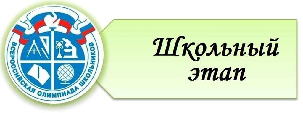 Начинается школьный этап Всероссийской олимпиады школьников.