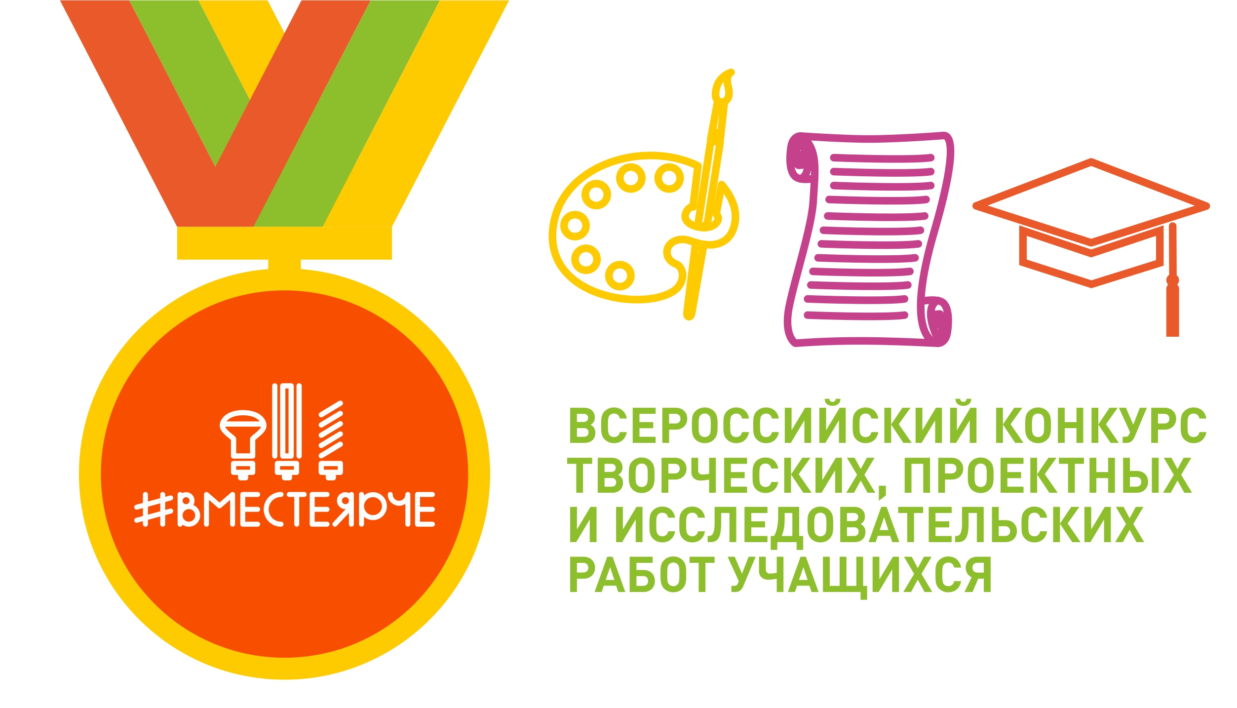 Приглашаем к участию во Всероссийском конкурсе с творческих, проектных и исследовательских работ учащихся «#ВместеЯрче».