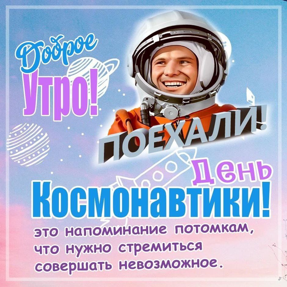 С Днем космонавтики!.