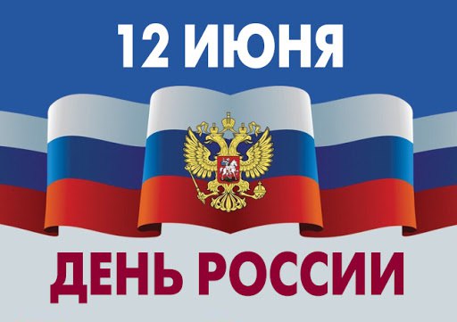 12 июня - День России!.