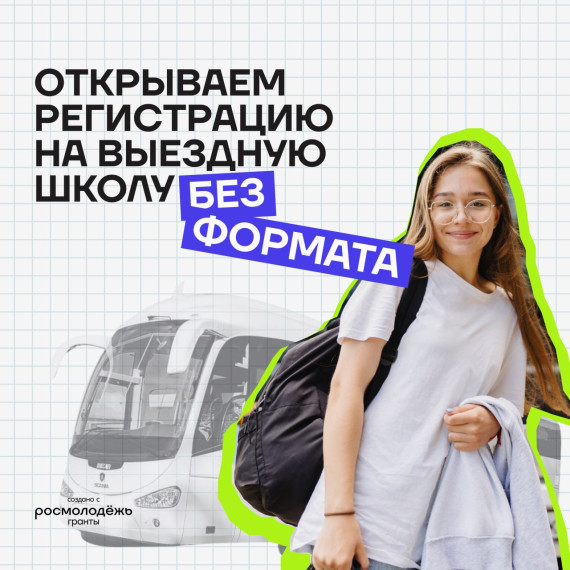 Школа социального проектирования "БезФормата".