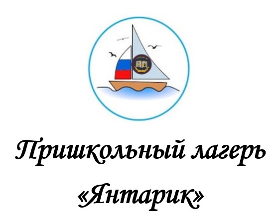 Пришкольный лагерь "Янтарик".