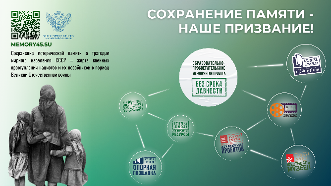 Проект "Без срока давности".