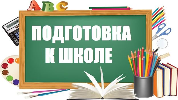 Объявляется набор в группу по программе "Подготовка к школе" (октябрь-декабрь).