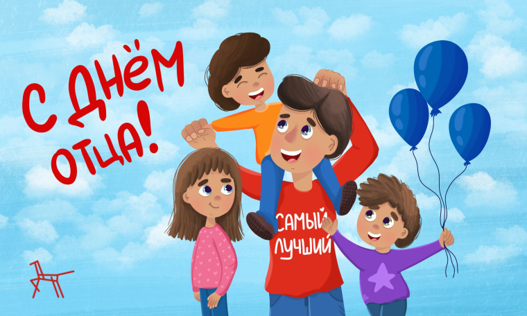 Поздравление с Днем отца!.