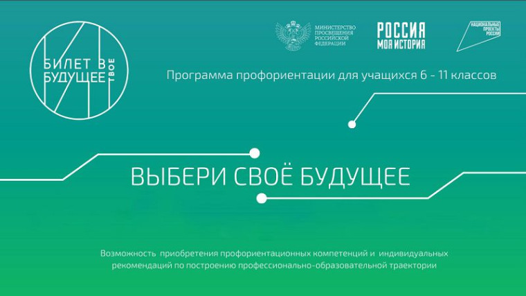 Билет в будущее.