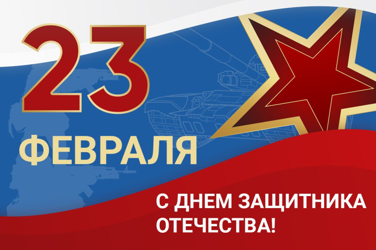 Поздравление с 23 февраля.