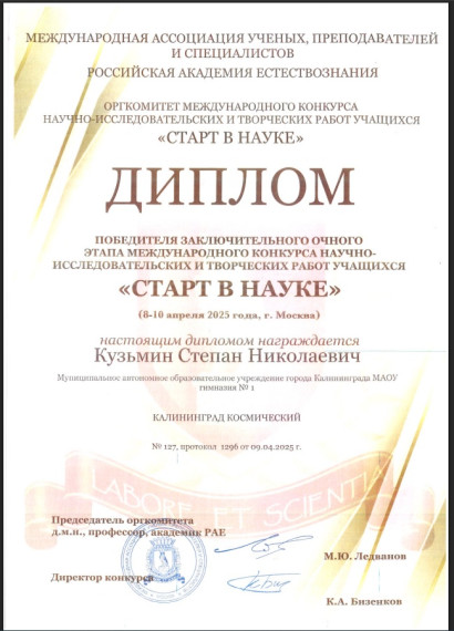 Кузьмин Степан – победитель Международного конкурса "Старт в науке"!.